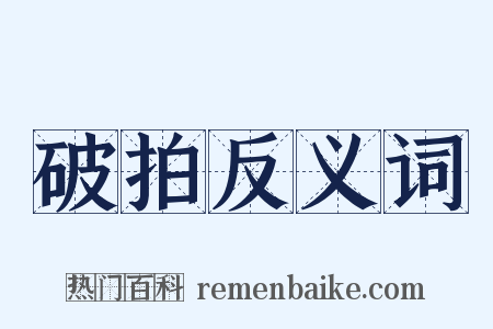 破拍反义词是什么意思的图片